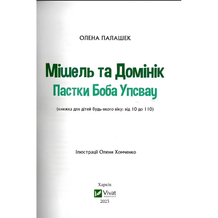 Книга Мішель та Домінік. Пастки Боба Упсвау - Олена Палашек (9789669824127)