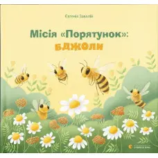 Книга Місія «Порятунок»: бджоли - Завалій Євгенія (9789666799954)