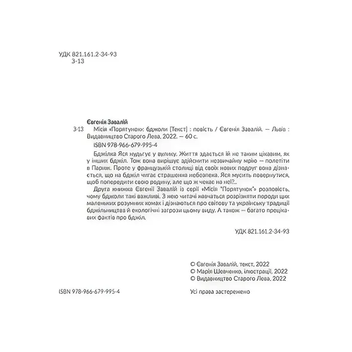 Книга Місія «Порятунок»: бджоли - Завалій Євгенія (9789666799954)