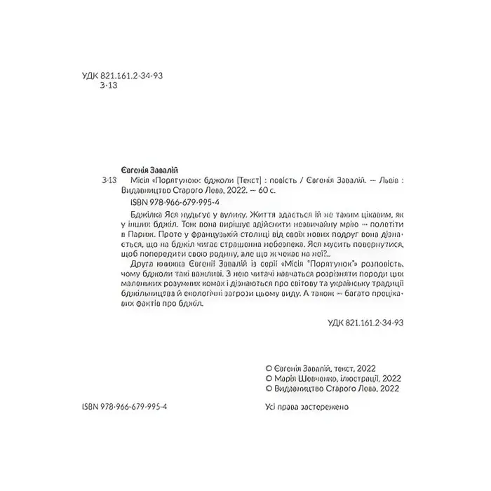 Книга Місія «Порятунок»: бджоли - Завалій Євгенія (9789666799954)
