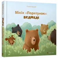 Книга Місія «Порятунок»: ведмеді - Євгенія Завалій (9786176798095)