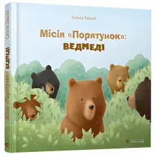 Книга Місія «Порятунок»: ведмеді - Євгенія Завалій (9786176798095)