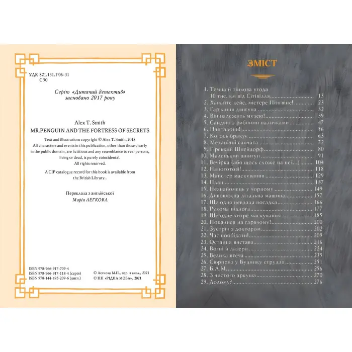 Книга Містер Пінґвін & фортеця таємниць. (кн. 2) - Сміт А. (978-966-917-709-4)