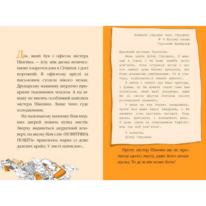 Книга Містер Пінґвін & фортеця таємниць. (кн. 2) - Сміт А. (978-966-917-709-4)