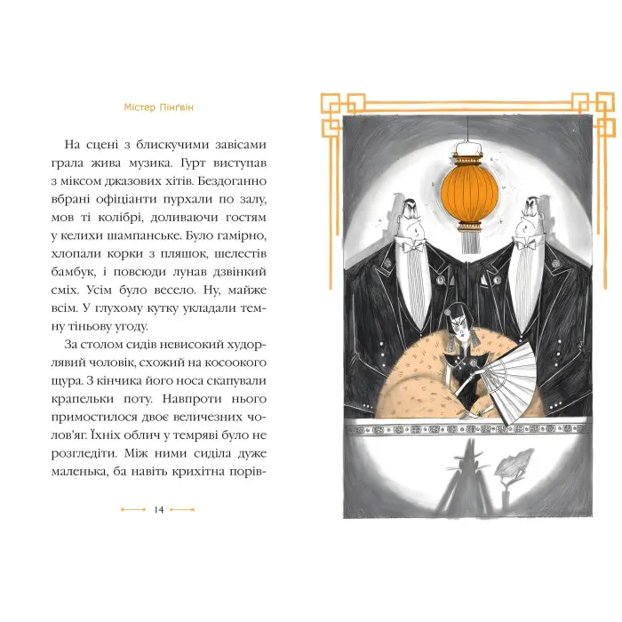 Книга Містер Пінґвін & фортеця таємниць. (кн. 2) - Сміт А. (978-966-917-709-4)