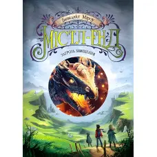 Книга Містл-Енд. Загроза знищення Книга 3 - Бенедикт Міроу (9786170974969)