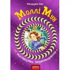 Книга Моллі Мун і мистецтво перетворення - Джорджія Бінг (9789664293799)