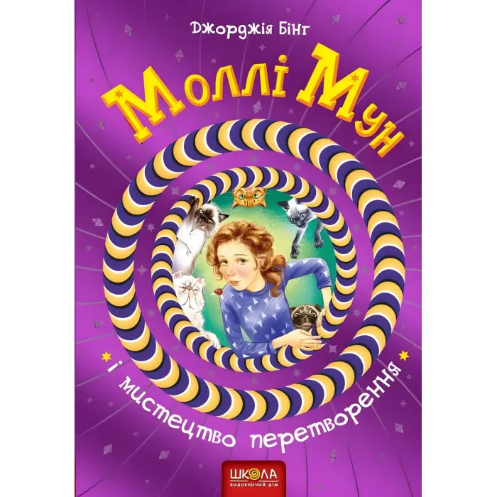 Книга Моллі Мун і мистецтво перетворення - Джорджія Бінг (9789664293799)