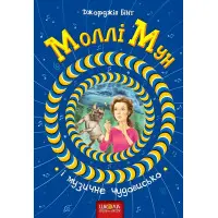 Книга Моллі Мун і музичне чудовисько - Джорджія Бінг (9789664293805)