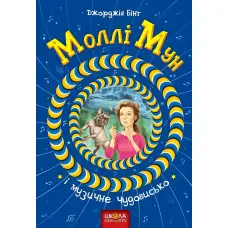 Книга Моллі Мун і музичне чудовисько - Джорджія Бінг (9789664293805)