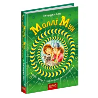 Книга Молли Мун, Микки Минус и мыслительная машина Книга 4 - Джорджия Бинг (9789664293782)