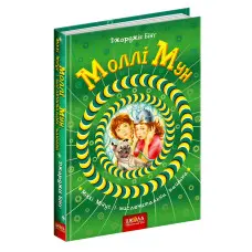 Книга Моллі Мун, Міккі Мінус і мислечитальна машина Книга 4 - Джорджія Бінг (9789664293782)