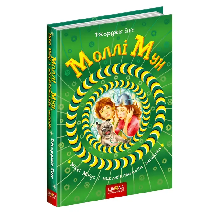 Книга Моллі Мун, Міккі Мінус і мислечитальна машина Книга 4 - Джорджія Бінг (9789664293782)