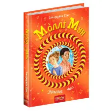 Книга Моллі Мун зупиняє час Книга 2 - Джорджія Бінг (9789664293768)