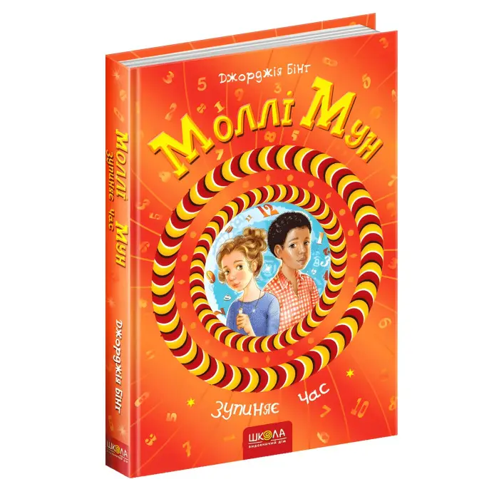 Книга Моллі Мун зупиняє час Книга 2 - Джорджія Бінг (9789664293768)