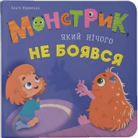 Книга Монстрик, который ничего не боялся - забавная история о смелости для малышей (9786175475751)