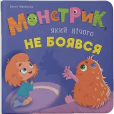 Книга Монстрик, який нічого не боявся - кумедна історія про сміливість для малюків (9786175475751)