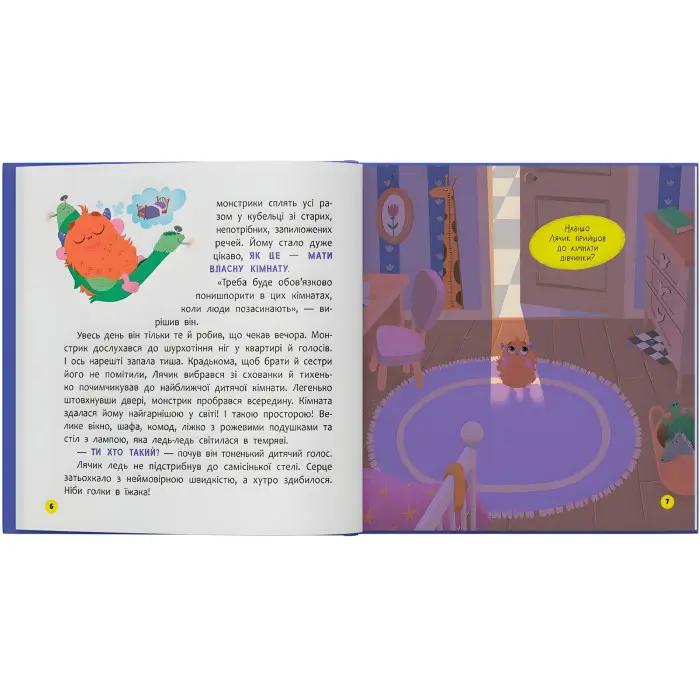 Книга Монстрик, який нічого не боявся - кумедна історія про сміливість для малюків (9786175475751)