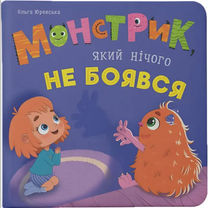 Книга Монстрик, який нічого не боявся - кумедна історія про сміливість для малюків (9786175475751)