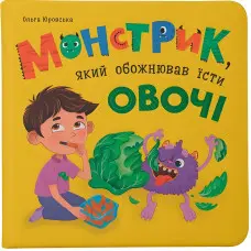 Книга .Монстрик, який обожнював їсти овочі (9786175475591)