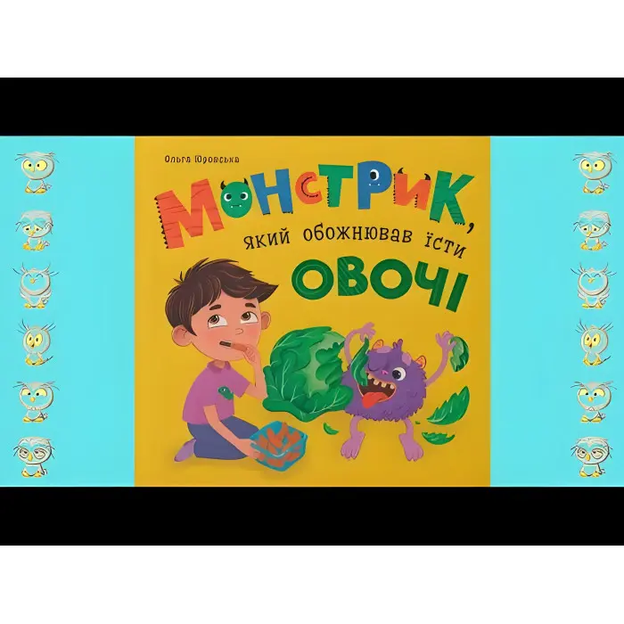 Книга .Монстрик, який обожнював їсти овочі (9786175475591)