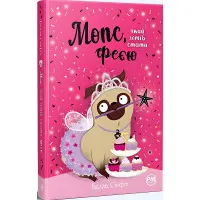 Книга Мопс, який хотів стати феєю (Кн 6) - Свіфт Б. (978-617-8280-34-5)