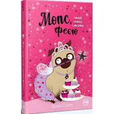 Книга Мопс, який хотів стати феєю (Кн 6) - Свіфт Б. (978-617-8280-34-5)