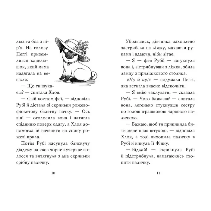 Книга Мопс, який хотів стати феєю (Кн 6) - Свіфт Б. (978-617-8280-34-5)