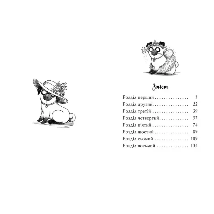 Книга Мопс, який хотів стати феєю (Кн 6) - Свіфт Б. (978-617-8280-34-5)