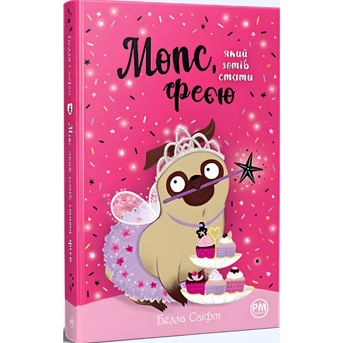 Книга Мопс, який хотів стати феєю (Кн 6) - Свіфт Б. (978-617-8280-34-5)