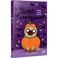 Книга Мопс, який хотів стати гарбузиком (Кн 4) - Свіфт Б. (978-617-8280-32-1)