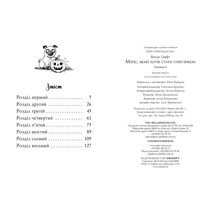 Книга Мопс, який хотів стати гарбузиком (Кн 4) - Свіфт Б. (978-617-8280-32-1)