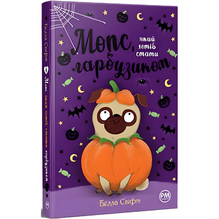 Книга Мопс, який хотів стати гарбузиком (Кн 4) - Свіфт Б. (978-617-8280-32-1)