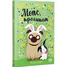 Книга Мопс, який хотів стати кроликом (кн 3) - Свіфт Б. (978-617-8280-31-4)