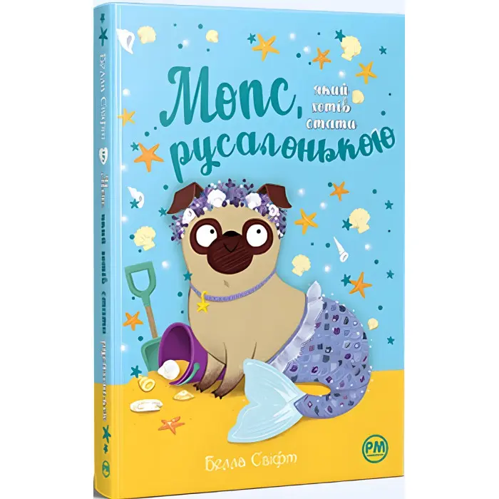 Книга Мопс, який хотів стати русалонькою (Кн 5) - Свіфт Б. (978-617-8280-33-8)
