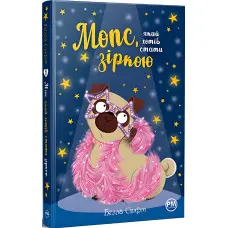 Книга Мопс, який хотів стати зіркою (Кн. 7) - Свіфт Б. (978-617-8280-35-2)