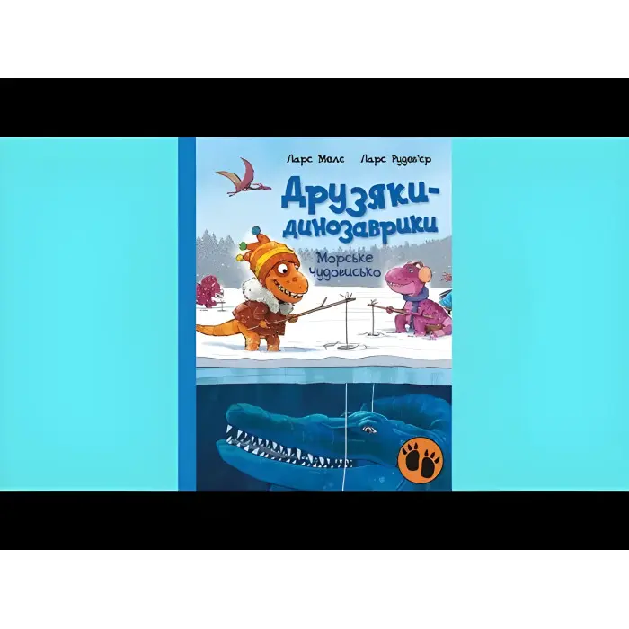 Книга Морське чудовисько. Друзяки-динозаврики - Ларс Мелє (9786170977557)