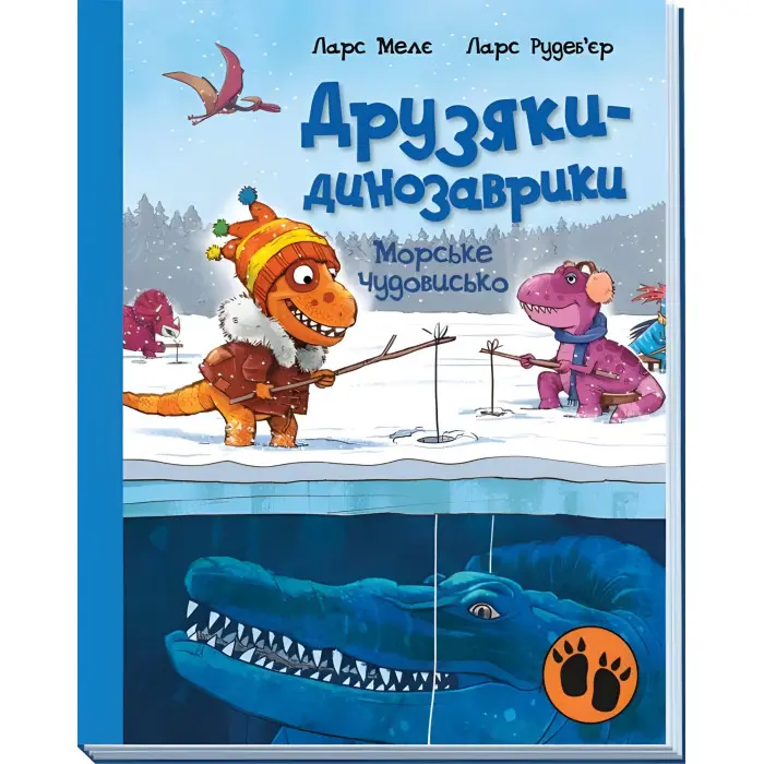 Книга Морське чудовисько. Друзяки-динозаврики - Ларс Мелє (9786170977557)