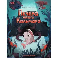 Книга Морський детектив. Печера Чорного Кальмара - Андрій Кокотюха (9786170984005)