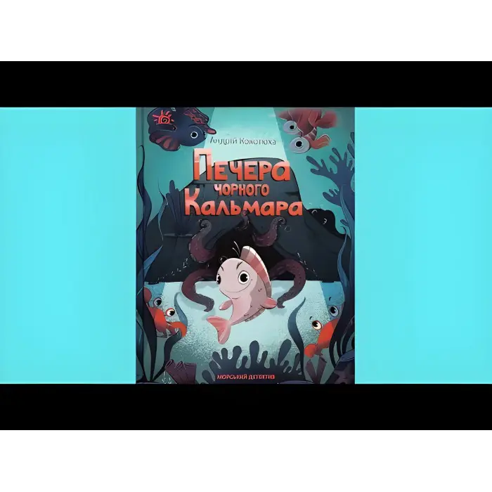 Книга Морський детектив. Печера Чорного Кальмара - Андрій Кокотюха (9786170984005)