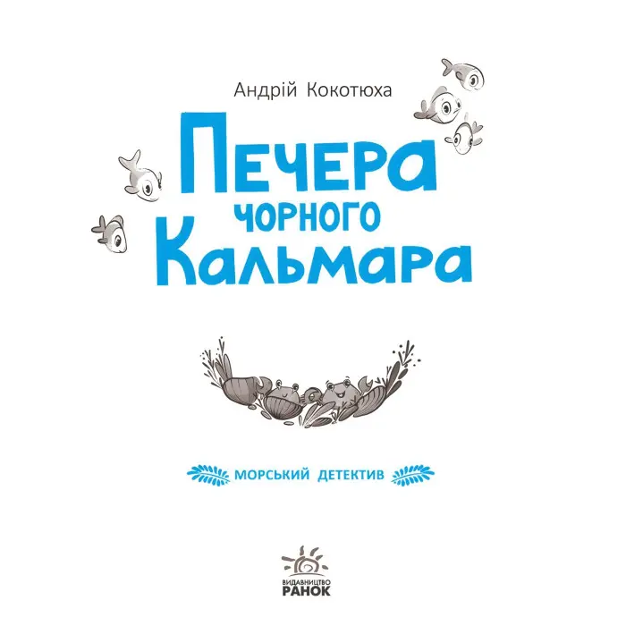 Книга Морський детектив. Печера Чорного Кальмара - Андрій Кокотюха (9786170984005)