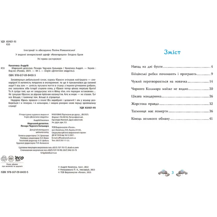 Книга Морський детектив. Печера Чорного Кальмара - Андрій Кокотюха (9786170984005)