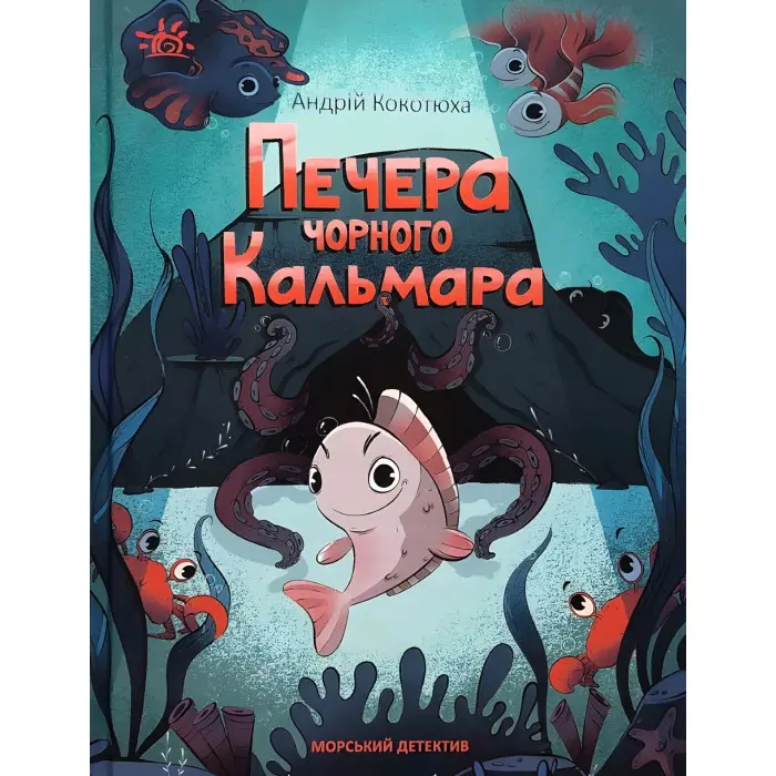 Книга Морський детектив. Печера Чорного Кальмара - Андрій Кокотюха (9786170984005)