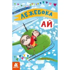 Книга Моя казкотерапія. Лежебока Ай - Оксана Демченко (9786170944757)