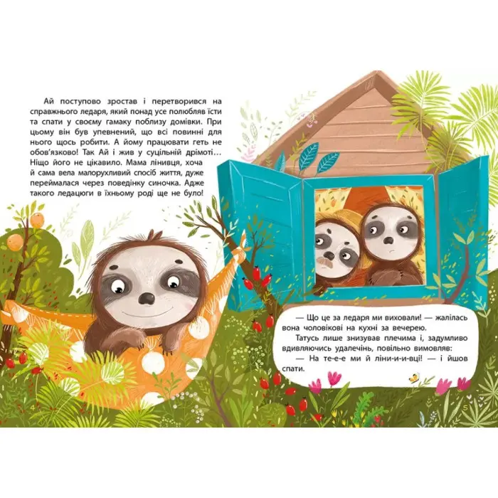 Книга Моя казкотерапія. Лежебока Ай - Оксана Демченко (9786170944757)