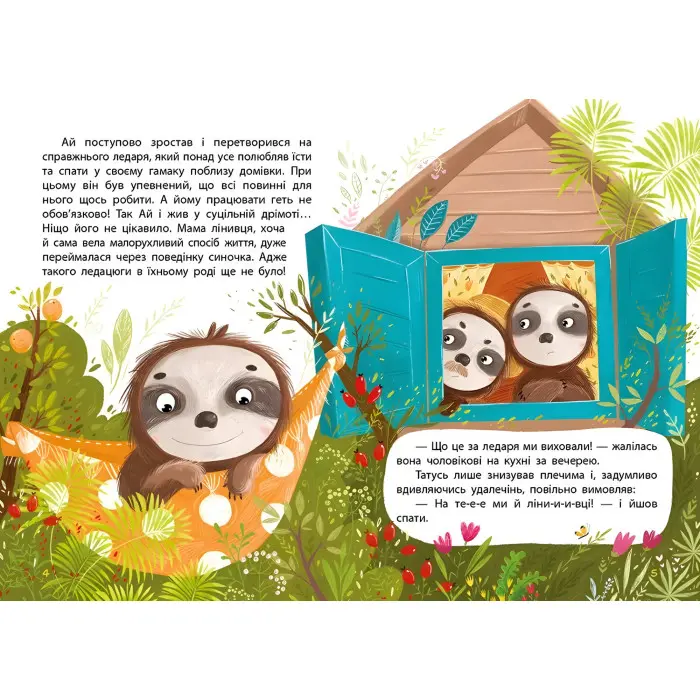 Книга Моя казкотерапія. Лежебока Ай - Оксана Демченко (9786170944757)