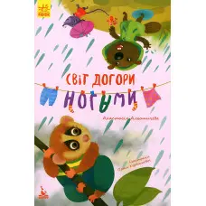 Книга Моя казкотерапія. Світ догори ногами - Анастасия Алешичева (9786170944719)