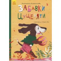 Книга Моя казкотерапія. Забавки цуценяти - Анастасия Алешичева (9786170944726)