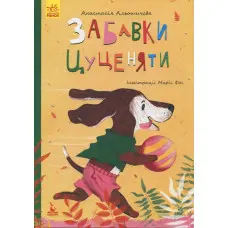 Книга Моя казкотерапія. Забавки цуценяти - Анастасия Алешичева (9786170944726)