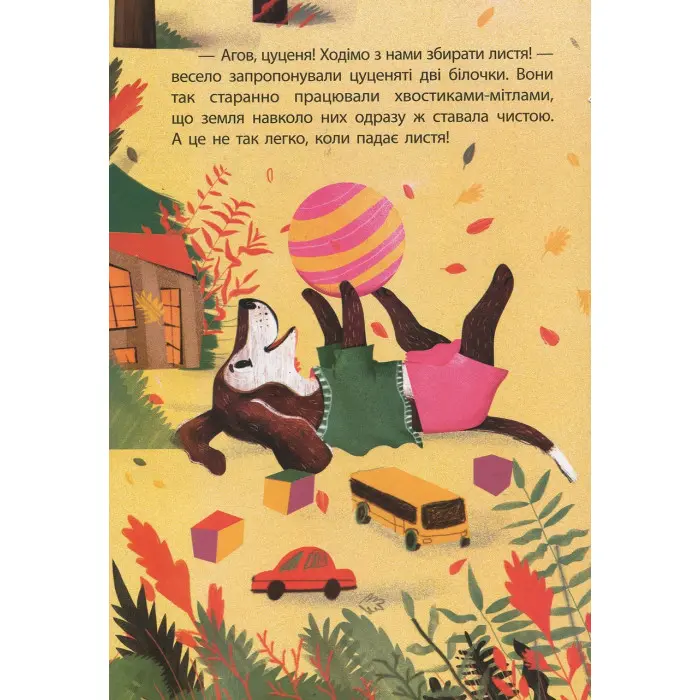 Книга Моя казкотерапія. Забавки цуценяти - Анастасия Алешичева (9786170944726)